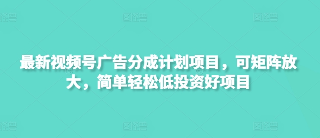 最新视频号广告分成计划项目，可矩阵放大，简单轻松低投资好项目辉睿网创|辉睿学习|辉睿创业|辉睿电商运营|辉睿小红书|辉睿网赚辉睿网创