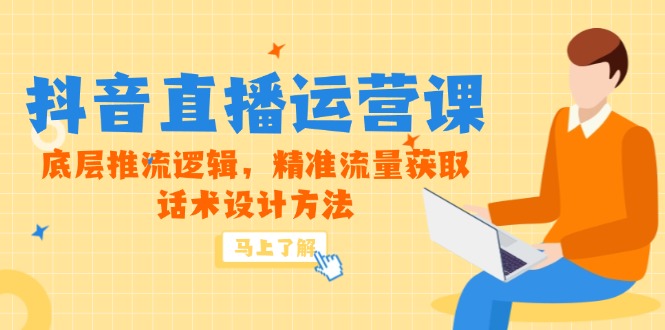 （14917期）5月新课-抖音直播运营课，底层推流逻辑，精准流量获取，话术设计方法辉睿网创|辉睿学习|辉睿创业|辉睿电商运营|辉睿小红书|辉睿网赚辉睿网创