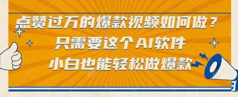 点赞过万的爆款视频如何做？只需要这个AI软件，小白也能轻松做爆款【揭秘】辉睿网创|辉睿学习|辉睿创业|辉睿电商运营|辉睿小红书|辉睿网赚辉睿网创