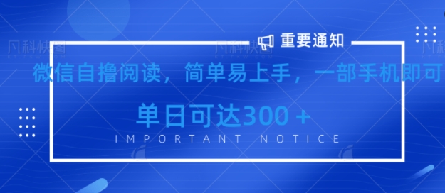 微信最新自撸阅读玩法，简单易上手，一台手机即可操作，单日3张辉睿网创|辉睿学习|辉睿创业|辉睿电商运营|辉睿小红书|辉睿网赚辉睿网创