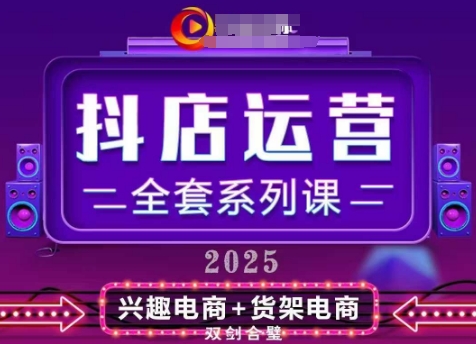 2025小店运营全套系列课，全新升级，从小店基础入门到进阶精通，系统掌握月销百w小店的核心秘密辉睿网创|辉睿学习|辉睿创业|辉睿电商运营|辉睿小红书|辉睿网赚辉睿网创