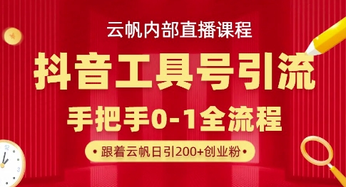 【云帆内部直播课】抖音工具号引流玩法，单号单日引300+精准创业粉辉睿网创|辉睿学习|辉睿创业|辉睿电商运营|辉睿小红书|辉睿网赚辉睿网创