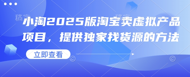 小淘2025版淘宝卖虚拟产品项目，提供独家找货源的方法辉睿网创|辉睿学习|辉睿创业|辉睿电商运营|辉睿小红书|辉睿网赚辉睿网创