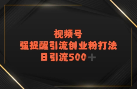 电商平台打粉，最新引流方法，加爆你的微信辉睿网创|辉睿学习|辉睿创业|辉睿电商运营|辉睿小红书|辉睿网赚辉睿网创