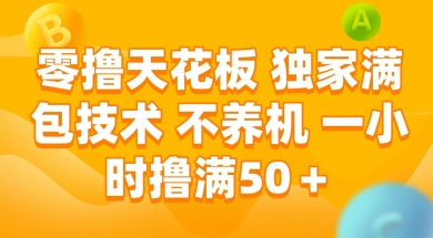 零撸天花板，独家满包技术 不养机 一小时撸满50+【揭秘】辉睿网创|辉睿学习|辉睿创业|辉睿电商运营|辉睿小红书|辉睿网赚辉睿网创