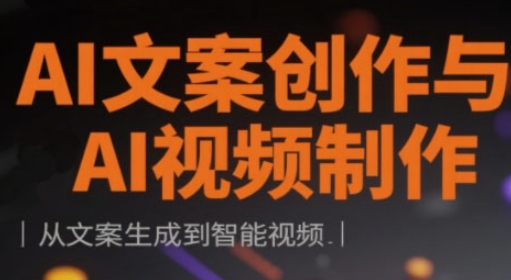AI文案创作与AI视频制作实战课，从文案生成到智能视频辉睿网创|辉睿学习|辉睿创业|辉睿电商运营|辉睿小红书|辉睿网赚辉睿网创