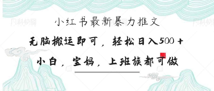 （14251期）小红书暴力推文，小白宝妈均可做，日入300＋辉睿网创|辉睿学习|辉睿创业|辉睿电商运营|辉睿小红书|辉睿网赚辉睿网创