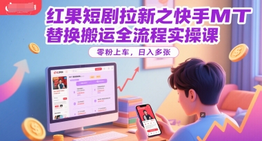红果短剧拉新之快手MT替换搬运全流程实操课，零粉上车，日入多张辉睿网创|辉睿学习|辉睿创业|辉睿电商运营|辉睿小红书|辉睿网赚辉睿网创