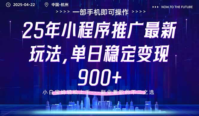 （14494期）25年小程序推广最新玩法，单日稳定变现900+，小白轻松上手辉睿网创|辉睿学习|辉睿创业|辉睿电商运营|辉睿小红书|辉睿网赚辉睿网创