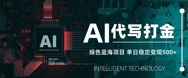 AI代写打金，单日稳定变现5张，绿色蓝海项目，主打长期稳定，快速变现【揭秘】辉睿网创|辉睿学习|辉睿创业|辉睿电商运营|辉睿小红书|辉睿网赚辉睿网创