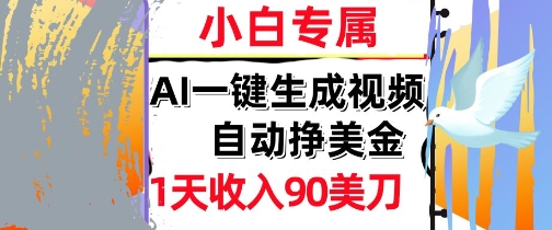 AI视频，自动挣美金，1天收入90刀，0门槛      被动收入，小白专属辉睿网创|辉睿学习|辉睿创业|辉睿电商运营|辉睿小红书|辉睿网赚辉睿网创