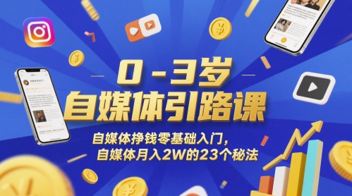 0-3岁自媒体引路课，自媒体挣钱零基础入门，自媒体月入2W的23个秘法辉睿网创|辉睿学习|辉睿创业|辉睿电商运营|辉睿小红书|辉睿网赚辉睿网创