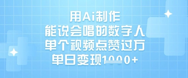 用Ai制作能说会唱的数字人，单个视频点赞过W，单日变现1k辉睿网创|辉睿学习|辉睿创业|辉睿电商运营|辉睿小红书|辉睿网赚辉睿网创