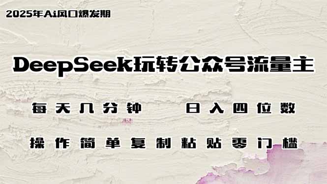 （14508期）DeepSeek玩转公众号流量主，日入四位数，每天几分钟，操作简单零门槛辉睿网创|辉睿学习|辉睿创业|辉睿电商运营|辉睿小红书|辉睿网赚辉睿网创