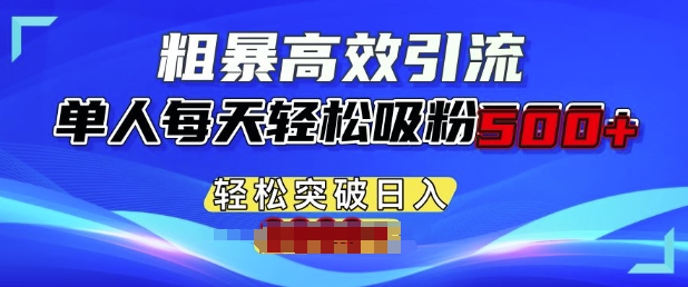 粗暴高效引流，单人每天轻松吸粉500+，轻松突破日入多张辉睿网创|辉睿学习|辉睿创业|辉睿电商运营|辉睿小红书|辉睿网赚辉睿网创