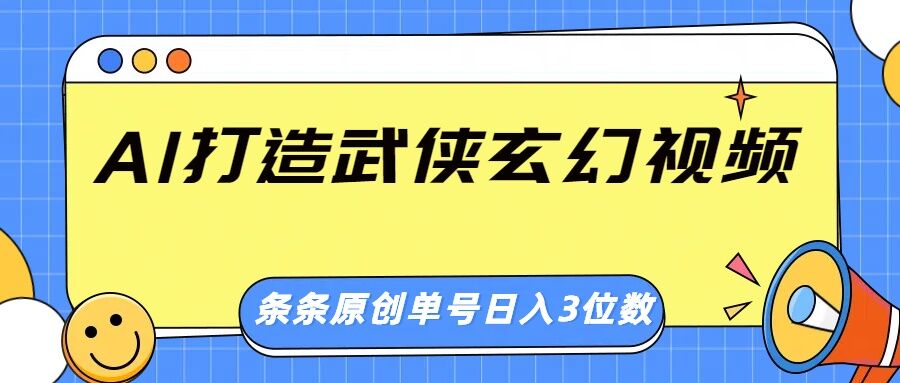 AI打造武侠玄幻视频，条条原创、画风惊艳，单号轻松日入三位数辉睿网创|辉睿学习|辉睿创业|辉睿电商运营|辉睿小红书|辉睿网赚辉睿网创