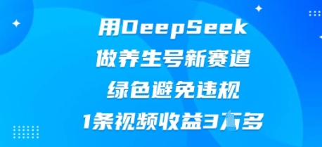 用DeepSeek做养生号新赛道，绿色避免违规，1条视频收益3W多辉睿网创|辉睿学习|辉睿创业|辉睿电商运营|辉睿小红书|辉睿网赚辉睿网创