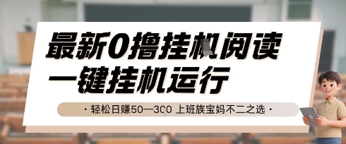 最新0撸挂G阅读，无需任何操作，一键挂机运行 轻松日入50—3张，上班族宝妈不二之选【揭秘】辉睿网创|辉睿学习|辉睿创业|辉睿电商运营|辉睿小红书|辉睿网赚辉睿网创