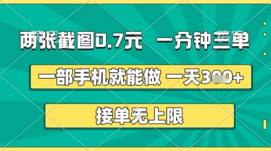 两张截图0.7元，一分钟三单，接单无上限，一部手机就能做，一天5张+【揭秘】辉睿网创|辉睿学习|辉睿创业|辉睿电商运营|辉睿小红书|辉睿网赚辉睿网创