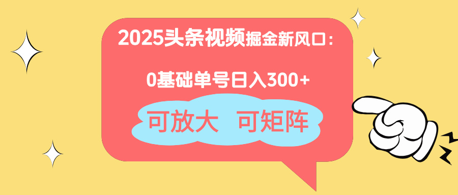 （14460期）2025头条视频掘金新风口：0基础日入300+，可放大，可矩阵辉睿网创|辉睿学习|辉睿创业|辉睿电商运营|辉睿小红书|辉睿网赚辉睿网创