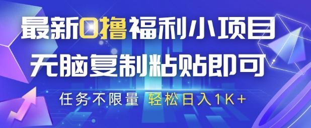 最新0撸福利小项目，抖音平台大放水，无脑复制粘贴 即可挣钱，任务不限量，轻松日入1K+【揭秘】辉睿网创|辉睿学习|辉睿创业|辉睿电商运营|辉睿小红书|辉睿网赚辉睿网创