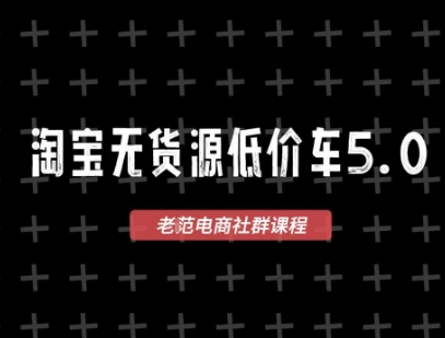 淘宝无货源2025VIP教程，​最新的淘宝无货源课程，1688代发，蓝海选品，零成本创业首选辉睿网创|辉睿学习|辉睿创业|辉睿电商运营|辉睿小红书|辉睿网赚辉睿网创