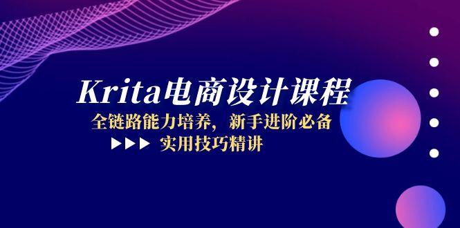（14850期）Krita电商设计课程，全链路能力培养，新手进阶必备，实用技巧精讲辉睿网创|辉睿学习|辉睿创业|辉睿电商运营|辉睿小红书|辉睿网赚辉睿网创