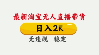 4月最新淘宝无人直播带货，日入数张，不违规不封号，独家技术，操作简单【揭秘】辉睿网创|辉睿学习|辉睿创业|辉睿电商运营|辉睿小红书|辉睿网赚辉睿网创