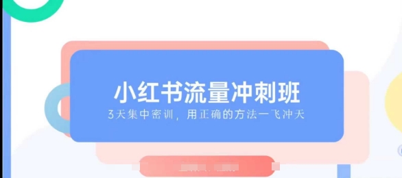 小红书流量冲刺班2025，最懂小红书的女人，快速教你2025年入局小红书辉睿网创|辉睿学习|辉睿创业|辉睿电商运营|辉睿小红书|辉睿网赚辉睿网创