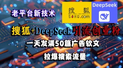搜狐+DeepSeek引流创业粉，老平台新技术，一天发满50篇广告软文，拉爆搜索流量辉睿网创|辉睿学习|辉睿创业|辉睿电商运营|辉睿小红书|辉睿网赚辉睿网创