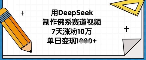 用DeepSeek制作佛系赛道视频，7天涨粉10万，单日变现1k辉睿网创|辉睿学习|辉睿创业|辉睿电商运营|辉睿小红书|辉睿网赚辉睿网创