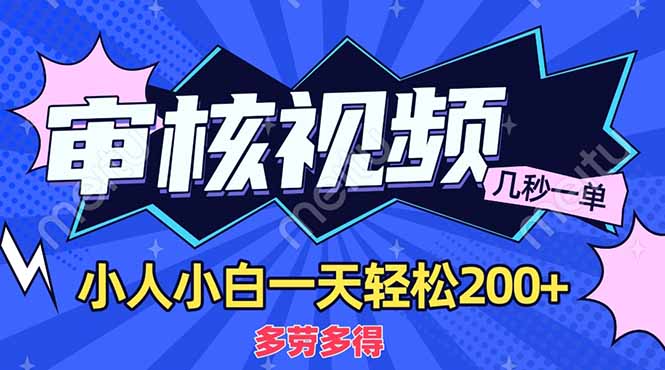 （14177期）商品审核员，几秒一单，多劳多得，新人小白一天轻松200+辉睿网创|辉睿学习|辉睿创业|辉睿电商运营|辉睿小红书|辉睿网赚辉睿网创