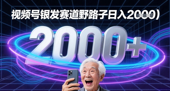 蝴蝶号银发赛道流量密码野路子日入多张辉睿网创|辉睿学习|辉睿创业|辉睿电商运营|辉睿小红书|辉睿网赚辉睿网创