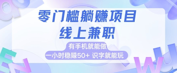 零门槛躺挣项目，线上兼职，有手机就能做 一小时稳挣50+，识字就能玩【揭秘】辉睿网创|辉睿学习|辉睿创业|辉睿电商运营|辉睿小红书|辉睿网赚辉睿网创