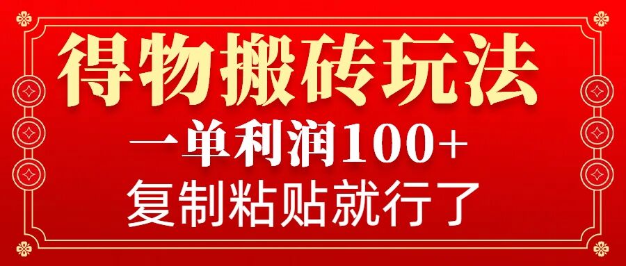 得物搬砖无门槛玩法，一单利润100+，无脑操作会复制粘贴就行辉睿网创|辉睿学习|辉睿创业|辉睿电商运营|辉睿小红书|辉睿网赚辉睿网创
