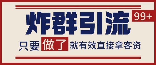 微信分发炸群打法，当天做了就有客资 非常稳定的一个玩法 单号日进100+【揭秘】辉睿网创|辉睿学习|辉睿创业|辉睿电商运营|辉睿小红书|辉睿网赚辉睿网创