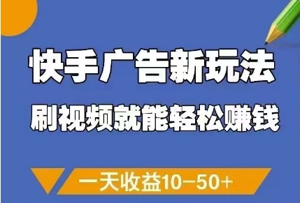 快手广告新玩法，刷视频就能轻松挣钱，一天收益10-50+辉睿网创|辉睿学习|辉睿创业|辉睿电商运营|辉睿小红书|辉睿网赚辉睿网创