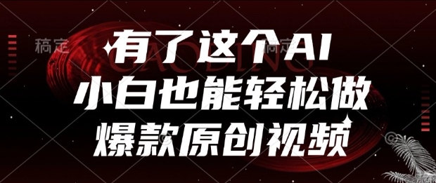 有了这个AI，小白也能轻松做爆款原创视频【揭秘】辉睿网创|辉睿学习|辉睿创业|辉睿电商运营|辉睿小红书|辉睿网赚辉睿网创