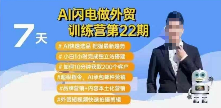 AI闪电做外贸训练营第22期：Al快速选品+小白1小时完成独立站搭建+10分钟获取200个客户等辉睿网创|辉睿学习|辉睿创业|辉睿电商运营|辉睿小红书|辉睿网赚辉睿网创
