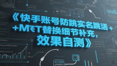 快手账号防跳实名跳激活注册方式+MT替换细节补充，效果自测辉睿网创|辉睿学习|辉睿创业|辉睿电商运营|辉睿小红书|辉睿网赚辉睿网创