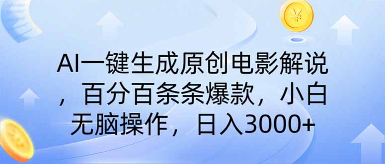 （14320期）AI一键生成原创电影解说，一刀不剪百分百条条爆款，小白无脑操作，日入…辉睿网创|辉睿学习|辉睿创业|辉睿电商运营|辉睿小红书|辉睿网赚辉睿网创