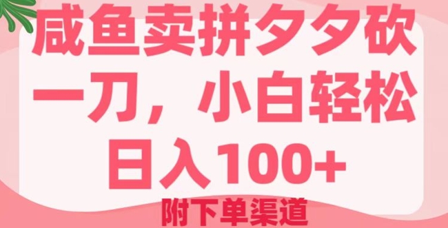咸鱼卖拼夕夕砍一刀，小白轻松日入100+(附下单渠道)辉睿网创|辉睿学习|辉睿创业|辉睿电商运营|辉睿小红书|辉睿网赚辉睿网创