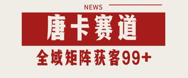 小红书某音唐卡赛道引流获客 自热矩阵日引200+【揭秘】辉睿网创|辉睿学习|辉睿创业|辉睿电商运营|辉睿小红书|辉睿网赚辉睿网创