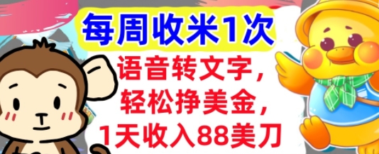语音转文字，轻松挣美金，1天收入88美刀，0门槛，每周收米1次，小白专属辉睿网创|辉睿学习|辉睿创业|辉睿电商运营|辉睿小红书|辉睿网赚辉睿网创