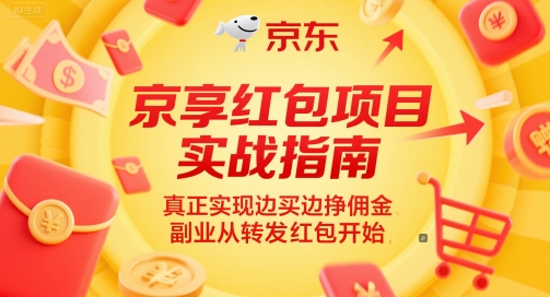 京享红包项目实战指南，真正实现边买边挣佣金，副业从转发红包开始辉睿网创|辉睿学习|辉睿创业|辉睿电商运营|辉睿小红书|辉睿网赚辉睿网创