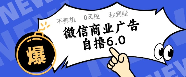 微信商业广告自撸玩法6.0，不养机，0封控，单号50+可矩阵操作【揭秘】辉睿网创|辉睿学习|辉睿创业|辉睿电商运营|辉睿小红书|辉睿网赚辉睿网创
