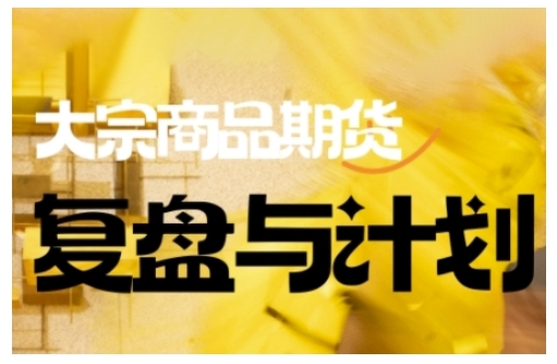 倍增计划·大宗商品期货复盘与计划，掌握在复杂多变的市场中做出明智的交易决策辉睿网创|辉睿学习|辉睿创业|辉睿电商运营|辉睿小红书|辉睿网赚辉睿网创
