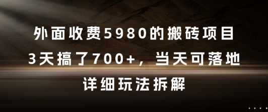 外面收费5980的搬砖项目，3天搞了7张+，当天可落地，详细玩法拆解【揭秘】辉睿网创|辉睿学习|辉睿创业|辉睿电商运营|辉睿小红书|辉睿网赚辉睿网创