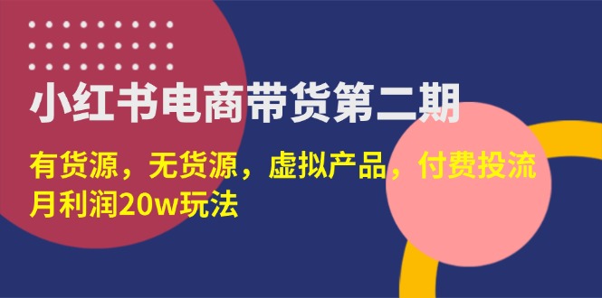 （14186期）小红书电商带货第二期，有货源，无货源，虚拟产品，付费投流，月利润20w辉睿网创|辉睿学习|辉睿创业|辉睿电商运营|辉睿小红书|辉睿网赚辉睿网创