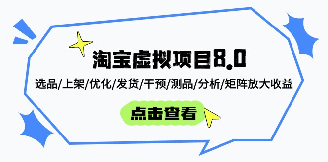（14637期）淘宝虚拟项目8.0：选品/上架/优化/发货/干预/测品/分析/矩阵放大收益辉睿网创|辉睿学习|辉睿创业|辉睿电商运营|辉睿小红书|辉睿网赚辉睿网创